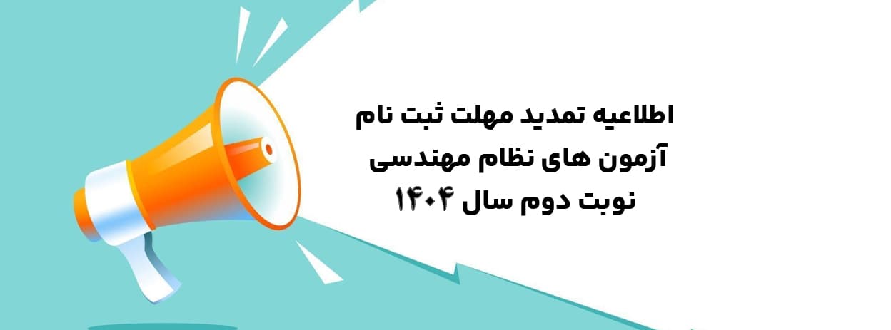 تمدید آزمون نظام مهندسی 1404