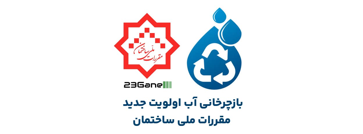 بازچرخانی آب در مقررات ملی ساختمان