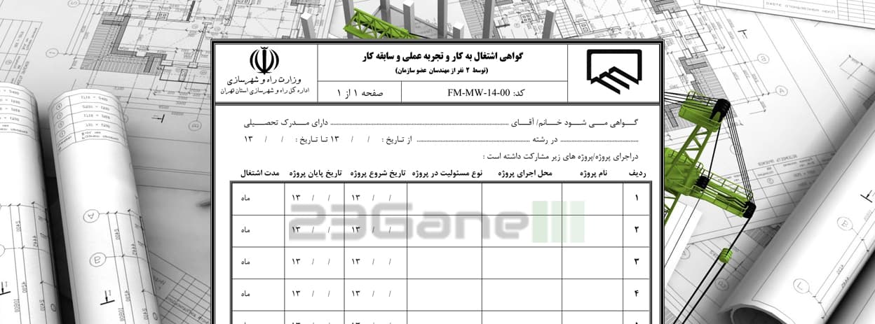 فرم سابقه کار نظام مهندسی، ارتقای پایه نظام مهندسی، مدارک ارتقای پروانه مهندسی، نمونه فرم سابقه کار، ارتقای پایه ۳ به ۲، ارتقای پایه ۲ به ۱