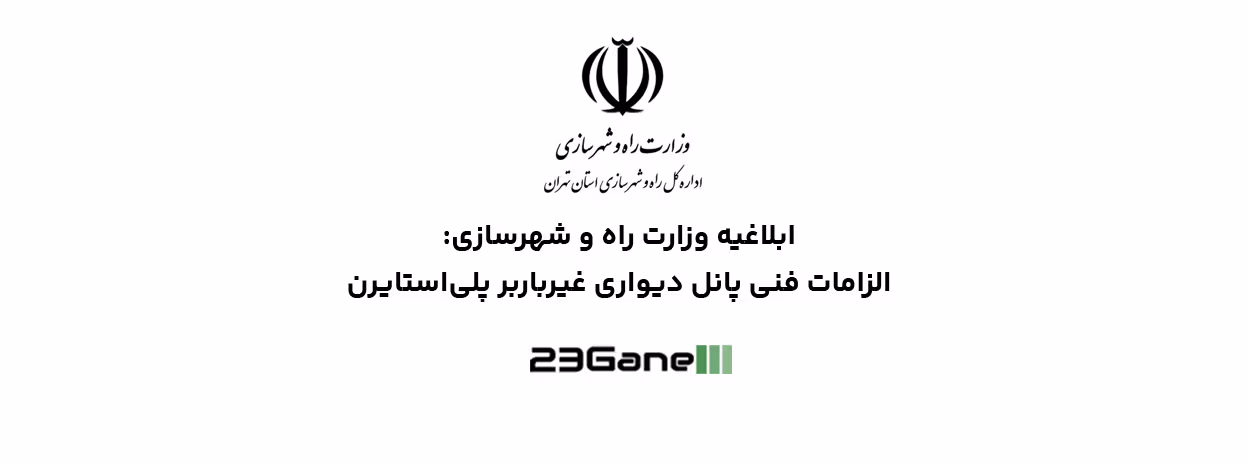 اطلاعیه نظام مهندسی ساختمان در مورد رعایت الزامات فنی و اجرایی استفاده از پانلهای دیواری غیرباربر پلی استایرن