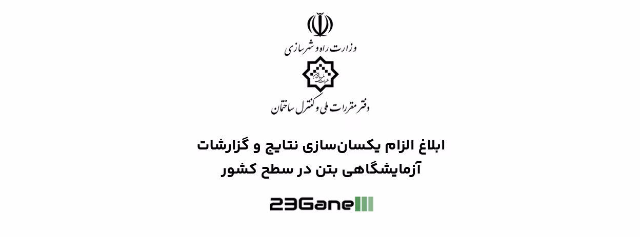 اطلاعیه نظام مهندسی ساختمان | ابلاغ الزام یکسان سازی نتایج و گزارشات آزمایشگاهی بتن در سطح کشور