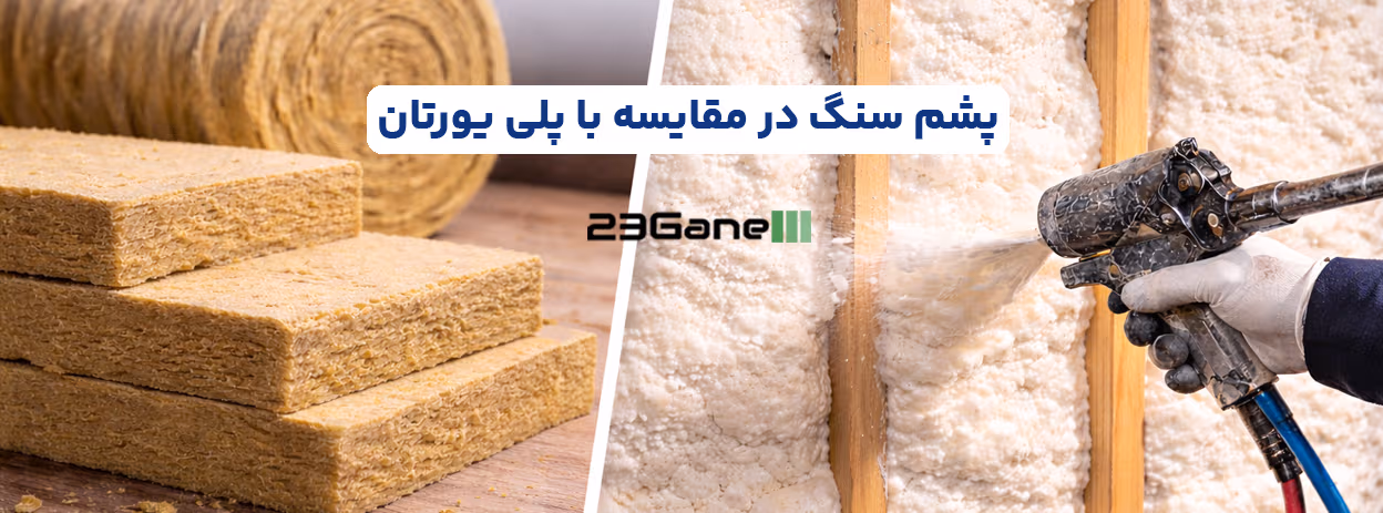مقایسه عایق پشم سنگ و پلی یورتان | بررسی تخصصی مزایا و معایب