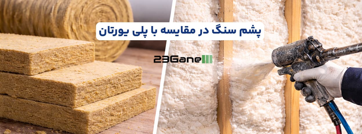 مقایسه پشم سنگ و پلییورتان