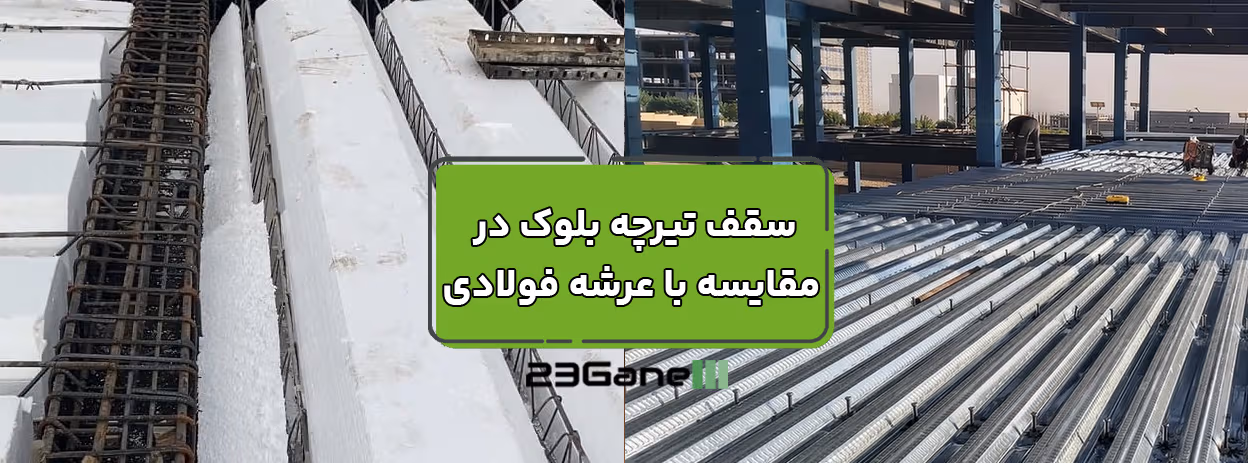 سقف تیرچه بلوک یا عرشه فولادی | مقایسه تخصصی نقاط ضعف و قوت