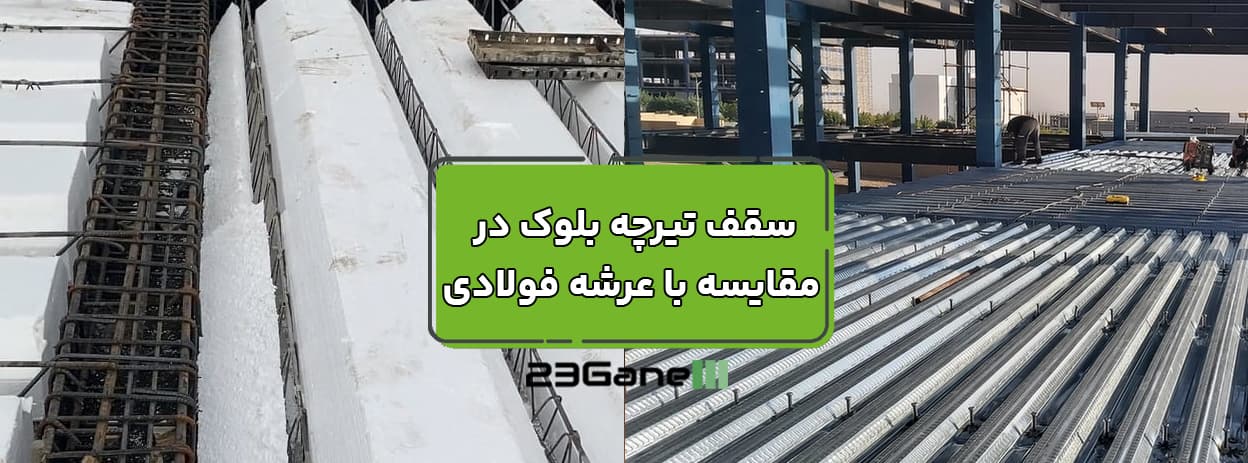 سقف تیرچه بلوک یا عرشه فولادی