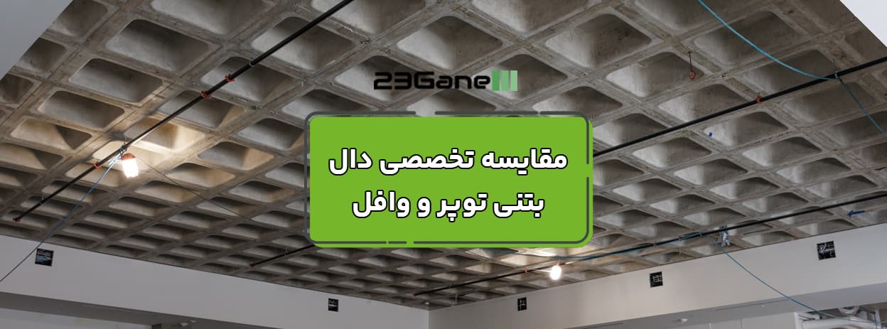 دال توپر یا وافل؟