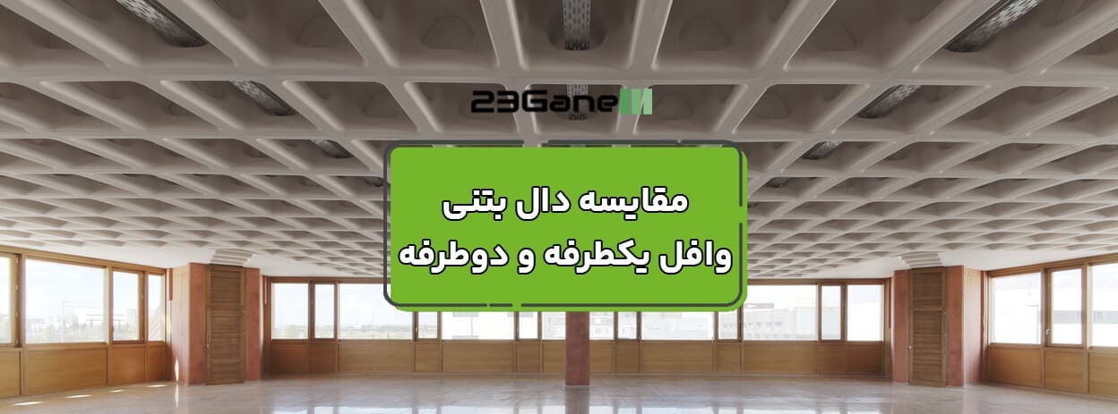 دال بتنی وافل یکطرفه بهتر است یا دوطرفه