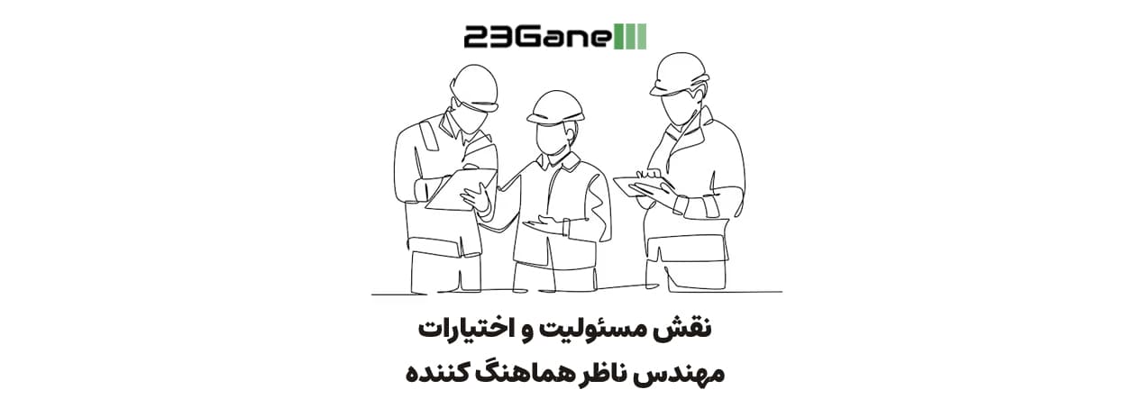 چه پروژههایی نیاز به مهندس ناظر هماهنگکننده دارند؟