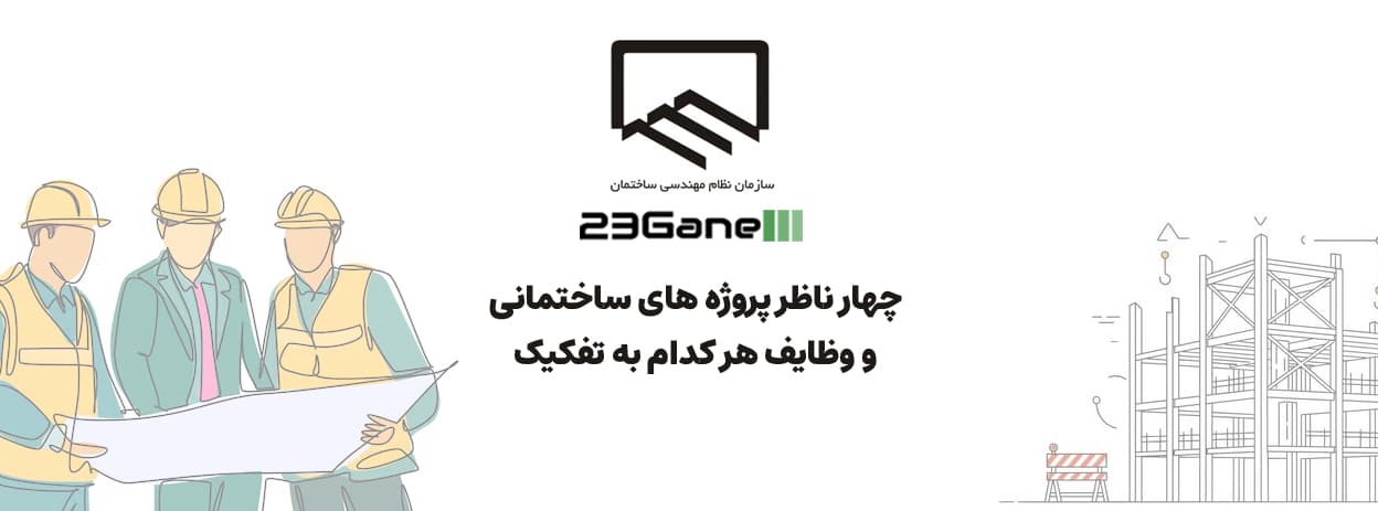وظایف چهار ناظر پروژه های ساختمانی