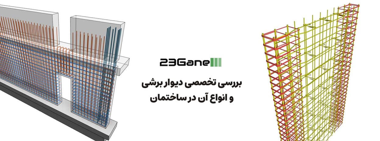 دیوار برشی و انواع آن