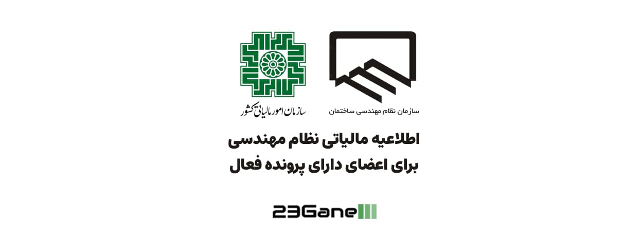 اطلاعیه مالیاتی سازمان نظام مهندسی ساختمان