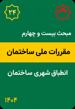 مبحث بیست و چهارم مقررات ملی ساختمان : انطباق شهری ساختمان (1404)
