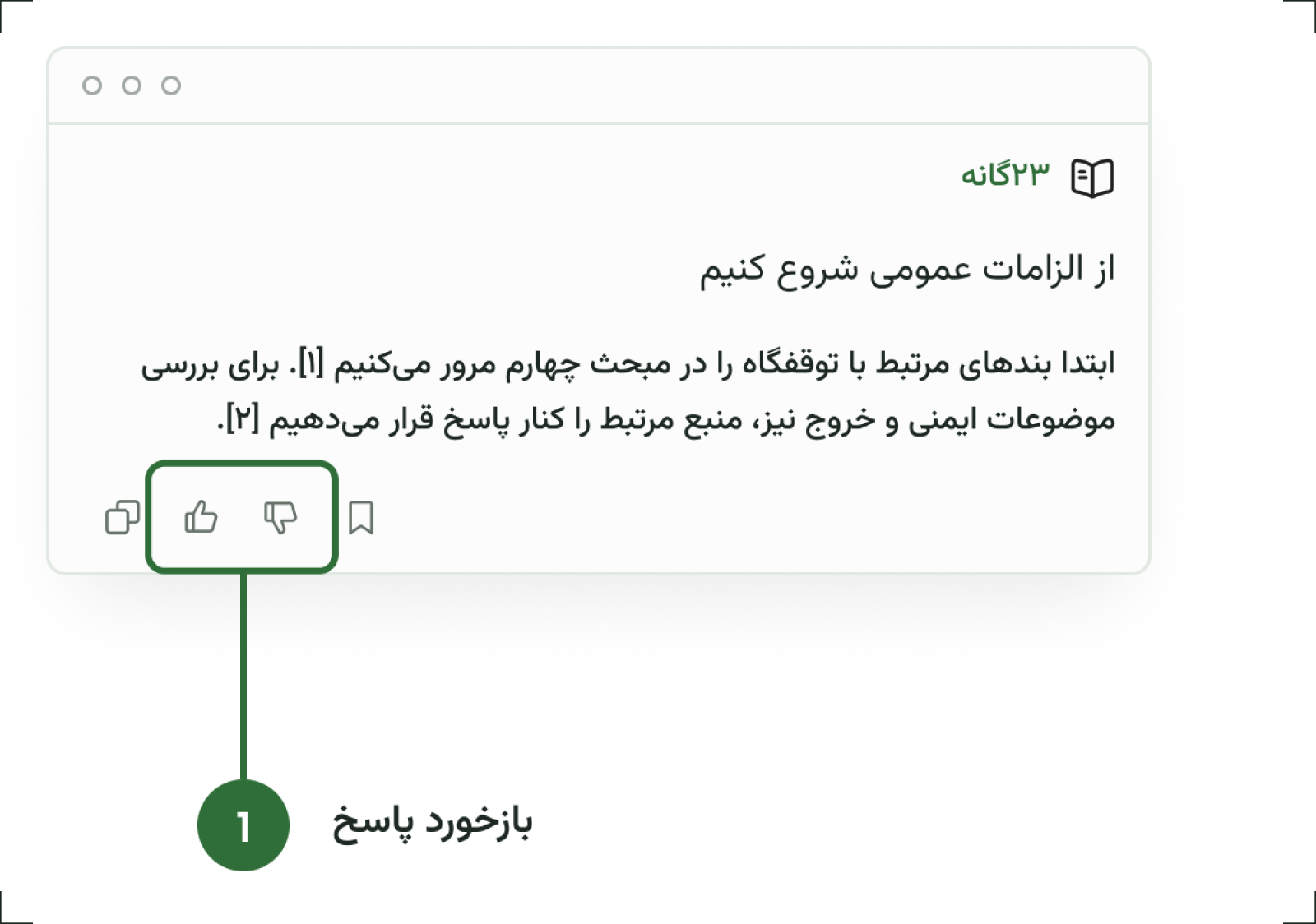 ثبت بازخورد کاربر روی پاسخ دستیار ۲۳گانه