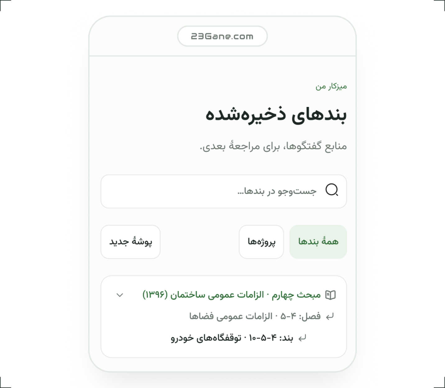 پوشه‌بندی پروژه‌ها در ۲۳گانه؛ بندهای ذخیره‌شده و گفتگوهای هر پروژه